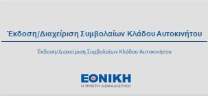 2.3 INTERACTIVE MENU Η σχεδίαση του Portal εφαρμογών είναι σύγχρονη και φιλική προς τον τελικό χρήστη, με γραφικά υψηλής ανάλυσης, τα