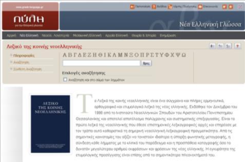 1 ο Φύλλο Εργασίας Τι σημαίνει; (δ ομάδα) Μέσα από αυτό το φύλλο εργασίας καλείστε να εντοπίσετε στο ηλεκτρονικό λεξικό της νέας ελληνικής γλώσσας τη σημασία των λέξεων που σας δίνονται.