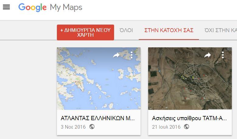 Η ΥΠΗΡΕΣΙΑ Google My Maps Χαρακτηριστικά (1/3) Δυνατότητα δημιουργίας χαρτών δωρεάν Χρήση του υποβάθρου Google Maps
