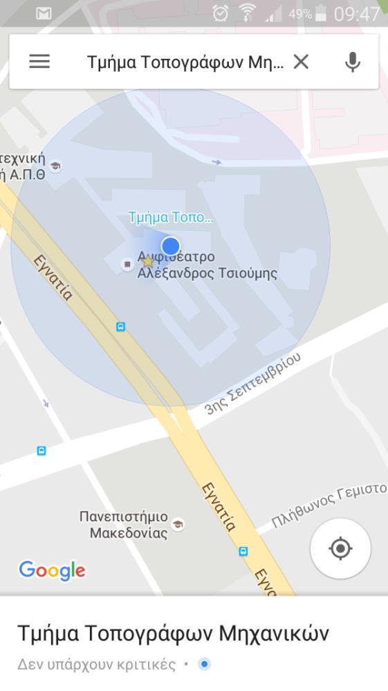 Η ΥΠΗΡΕΣΙΑ Google My Maps Χρήση σε φορητές συσκευές Χρήση του χάρτη που δημιουργήθηκε σε συνδυασμό του δέκτη GPS της φορητής