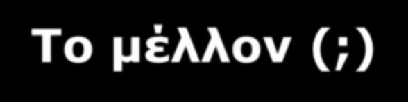 Το μέλλον (;) Αλληλεπιδραστικοί χάρτες