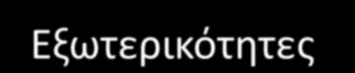 Εξωτερικότθτεσ Όταν θ λειτουργία μιασ αγοράσ επθρεάηει άτομα ζξω από τθν αγορά, τότε δθμιουργοφνται παρενζργειεσ