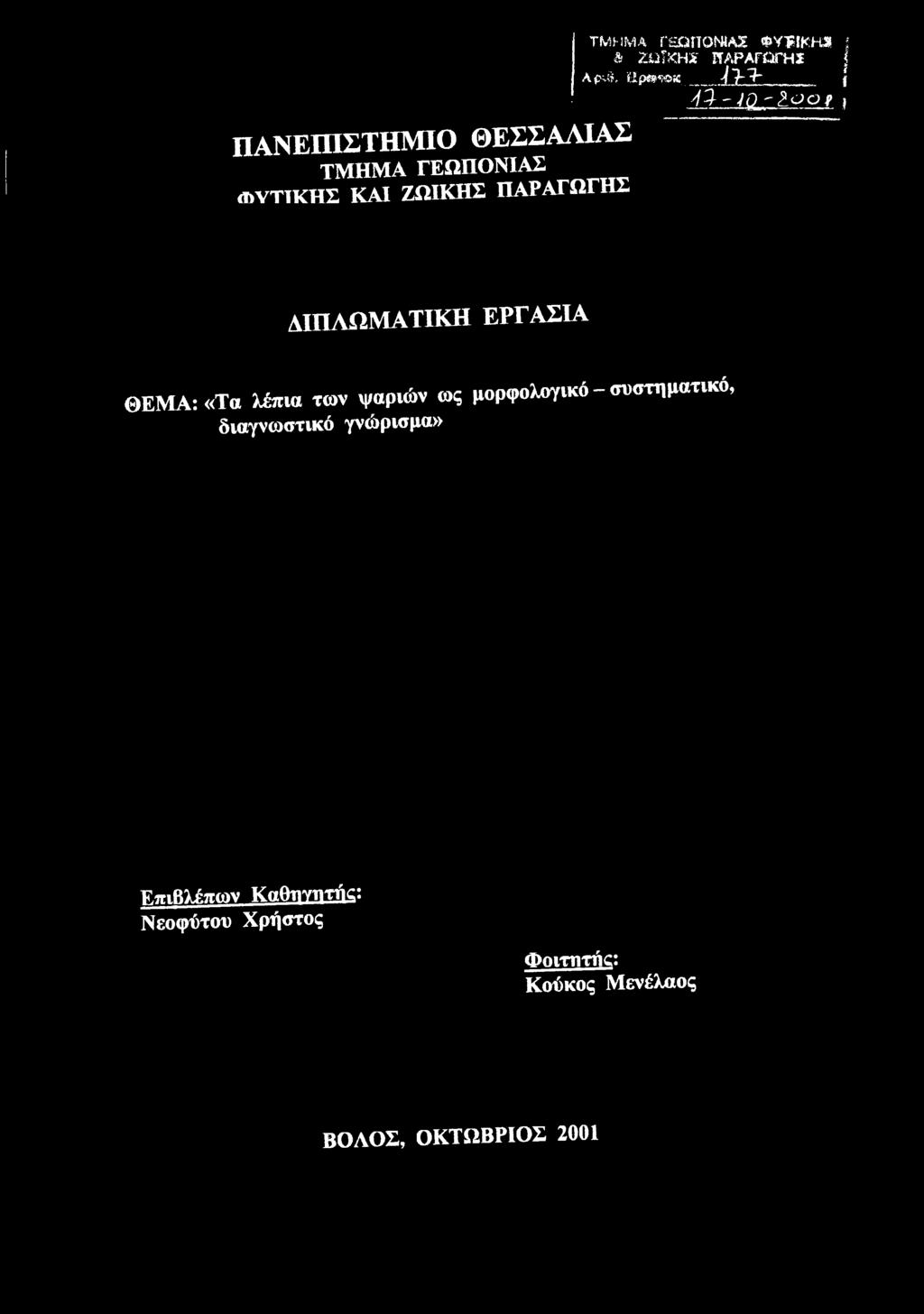 «Τα λέπια των ψαριών ως μορφολογικό - συστηματικό,