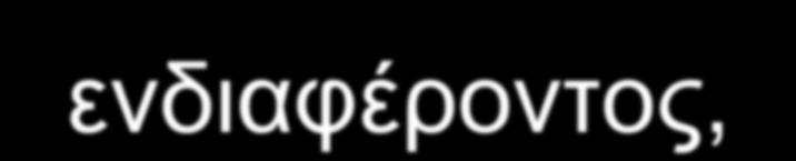 χρήση συχνών παλμών.