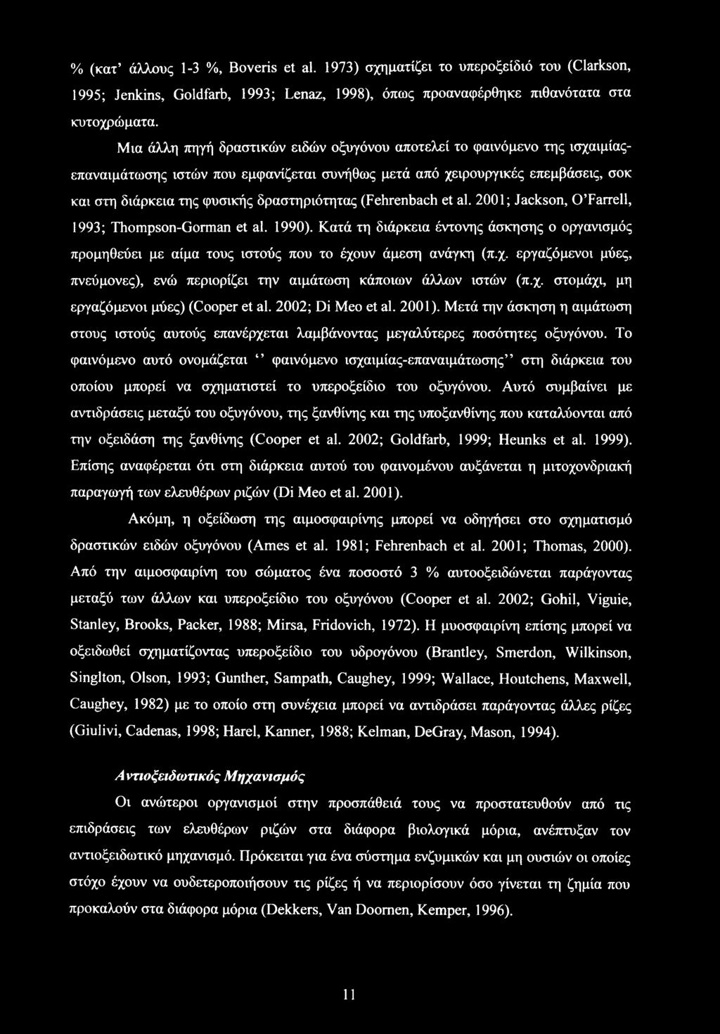 (Fehrenbach et al. 2001; Jackson, O Farrell, 1993; Thompson-Gorman et al. 1990). Κατά τη διάρκεια έντονης άσκησης ο οργανισμός προμηθεύει με αίμα τους ιστούς που το έχο