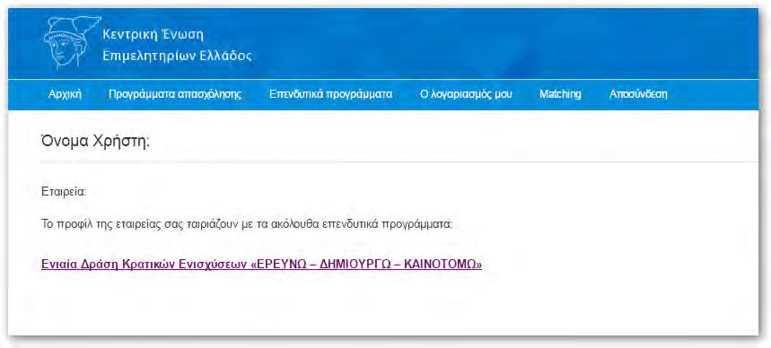 6. Matching Στο σημείο αυτό η εφαρμογή θα εμφανίζει όλα τα επενδυτικά προγράμματα που ταυτίζονται - ταιριάζουν με τα στοιχεία που έχετε συμπληρώσει για την επιχείρησή σας.