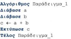 Τι είναι αλγόριθμος Αλγόριθμος είναι μια πεπερασμένη σειρά ενεργειών, αυστηρά