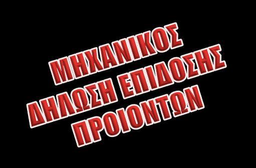 τον επονομαζόμενο κοινοποιημένο φορέα.