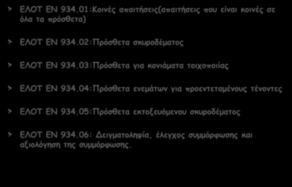 ΕΛΟΤ ΕΝ 934 > ΕΛΟΤ ΕΝ 934.01:Κοινές απαιτήσεις(απαιτήσεις που είναι κοινές σε όλα τα πρόσθετα) > ΕΛΟΤ EN 934.02:Πρόσθετα σκυροδέματος > ΕΛΟΤ ΕΝ 934.