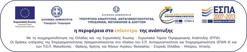 ΕΛΛΗΝΙΚΗ ΗΜΟΚΡΑΤΙΑ ΥΠΟΥΡΓΕΙΟ ΤΟΥΡΙΣΜΟΥ ΕΠΙΧΕΙΡΗΣΙΑΚΟ ΠΡΟΓΡΑΜΜΑ