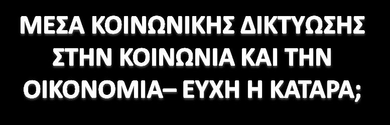 κτρονικά μέσα και οι διαδικτυακοί τόποι (ιστολό