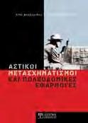 ΠΟΛΙΤΙΚΩΝ, ΤΟΠΟΓΡΑΦΩΝ & ΑΡΧΙΤΕΚΤΟΝΩΝ ΜΗΧΑΝΙΚΩΝ ΕΠΙΣΤΗΜΕΣ ΜΗΧΑΝΙΚΩΝ ΝΙΚΟΛΑΟΣ ΖΟΥΜΠΟΥΛΙΔΗΣ ΕΝΑΣ ΣΗΜΑΝΤΙΚΟΣ ΑΡΧΙΤΕΚΤΟΝΑΣ.