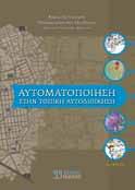 Το γεγονός αυτό είναι πιθανόν να απασχολήσει κάθε μηχανικό, άμεσα ως μελετητή ή έμμεσα, κατά την έκδοση οικοδομικής άδειας οικοπέδου ή κατά την παροχή συμβουλών σε κάποιον ενδιαφερόμενο ιδιοκτήτη.