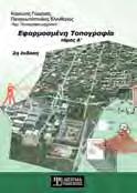 Παναγιωτόπουλος Ελευθέριος Είναι ένα χρήσιμο βιβλίο-οδηγός για τους τεχνικούς που υπηρετούν στους ΟΤΑ αλλά και για τα πολιτικά πρόσωπα που επιχειρούν να διοικήσουν με έναν ευέλικτο και εναλλακτικό
