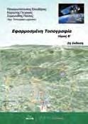 Στο βιβλίο υποδεικνύονται πώς θα χρησιμοποιηθούν τα κατάλληλα εργαλεία και δίνονται παραδείγματα που αναπτύχθηκαν στην Ελλάδα, αλλά και σε άλλες χώρες σχετικά με τις κύριες αρμοδιότητες ενός ΟΤΑ.
