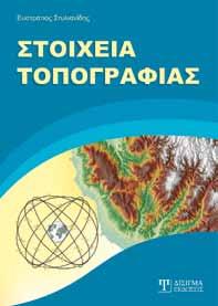 ΕΠΙΣΤΗΜΕΣ ΜΗΧΑΝΙΚΩΝ ΕΠΙΣΤΗΜΕΣ ΜΗΧΑΝΙΚΩΝ ΠΟΛΙΤΙΚΩΝ, ΤΟΠΟΓΡΑΦΩΝ & ΑΡΧΙΤΕΚΤΟΝΩΝ ΜΗΧΑΝΙΚΩΝ ΣΤΟΙΧΕΙΑ ΤΟΠΟΓΡΑΦΙΑΣ Στυλιανίδης Ευστράτιος Το περιεχόμενο του συγγράμματος υπαγορεύτηκε από τα σημερινά