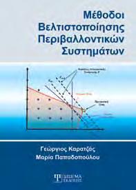 ISBN: 978-960-9495-14-1, Έκδοση: 2011, Σελίδες: 392, Διάσταση: 17x24cm, Βάρος: 638gr, Κωδικός στον Εύδοξο: 12596565, Λιανική τιμή: 30,00 ΜΕΘΟΔΟΙ ΒΕΛΤΙΣΤΟΠΟΙΗΣΗΣ ΠΕΡΙΒΑΛΛΟΝΤΙΚΩΝ ΣΥΣΤΗΜΑΤΩΝ Καρατζάς