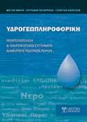 επίλυση σύνθετων περιβαλλοντικών προβλημάτων. Αρχικά, περιγράφονται με σαφήνεια οι βασικές έννοιες βελτιστοποίησης καθώς και κλασσικές μέθοδοι βελτιστοποίησης που βασίζονται στο διαφορικό λογισμό.