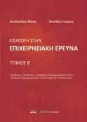 Το βιβλίο απευθύνεται σε φοιτητές Ανώτατων Εκπαιδευτικών Ιδρυμάτων Οικονομικών και άλλων συναφών τμημάτων αλλά και σε φοιτητές άλλων τμημάτων στα οποία διδάσκεται Οικονομική Θεωρία.
