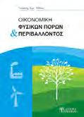 ISBN: 978-960-9495-77-6, Έκδοση: 2016, Σελίδες: 552, Διάσταση: 17x24cm, Βάρος: 940gr, Κωδικός στον Εύδοξο: 59377515, Λιανική τιμή: 40,00 ΕΙΣΑΓΩΓΗ ΣΤΗΝ ΣΤΑΤΙΣΤΙΚΗ Μπακούρα Αικατερίνη Στο βιβλίο αυτό