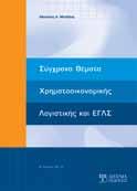 ΧΡΗΜΑΤΟΟΙΚΟΝΟΜΙΚΗ ΛΟΓΙΣΤΙΚΗ ΟΙΚΟΝΟΜΙΚΕΣ ΕΠΙΣΤΗΜΕΣ ΕΓΧΕΙΡΙΔΙΟ ΕΚΠΟΝΗΣΗΣ ΟΙΚΟΝΟΜΟΤΕΧΝΙΚΩΝ ΜΕΛΕΤΩΝ Νικολαϊδης Μιχαήλ Σκοπός του βιβλίου είναι να παρουσιάσει και να αναλύσει τη θεωρία και τις πρακτικές