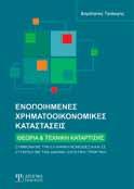 επενδύσεων που απευθύνονται στους αναπτυξιακούς νόμους και δευτερευόντως σε σχέδια επενδύσεων που υλοποιούνται με βάσει τις προδιαγραφές των Κοινοτικών Πλαίσια Στήριξης - ΕΣΠΑ.