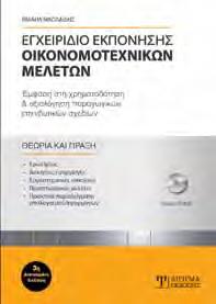 βασικών εννοιών, αφετέρου χρησιμοποιείται ως κύριο εργαλείο όχι μόνο άντλησης θεωρητικών γνώσεων αλλά και πρακτικής, άμεσης εφαρμογής τους σε προγραμματιζόμενες επενδύσεις.