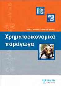 Ανδρέας, Γεωργόπουλος Ιωάννης Το βιβλίο αυτό απευθύνεται στους σπουδαστές οικονομικών κλάδων που θέλουν να καταρτιστούν στις αρχές της λογιστικής επιστήμης, αλλά και στους επαγγελματίες λογιστές που