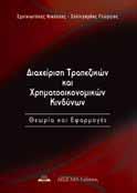 Καλύπτει τις θεμελιώδεις λογιστικές έννοιες και αρχές, οι οποίες είναι απαραίτητες για μια εισαγωγή στη Λογιστική και αναλύει λεπτομερώς το ΕΓΛΣ για την βαθύτερη κατανόηση της λειτουργίας της Γενικής