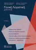 ISBN: 978-960-9495-45-5, Έκδοση: 2014, Σελίδες: 640, Διάσταση: 17x24cm, Βάρος: 1173gr, Κωδικός στον Εύδοξο: 41957405, Λιανική τιμή: 48,00 ΔΙΑΧΕΙΡΙΣΗ ΤΡΑΠΕΖΙΚΩΝ ΚΑΙ ΧΡΗΜΑΤΟΟΙΚΟΝΟΜΙΚΩΝ ΚΙΝΔΥΝΩΝ