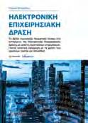 ΟΙΚΟΝΟΜΙΚΕΣ ΕΠΙΣΤΗΜΕΣ ΟΙΚΟΝΟΜΙΚΕΣ ΕΠΙΣΤΗΜΕΣ ΧΡΗΜΑΤΟΟΙΚΟΝΟΜΙΚΗ ΛΟΓΙΣΤΙΚΗ Η ΣΥΓΧΡΟΝΗ ΜΗΧΑΝΟΓΡΑΦΙΚΗ ΟΡΓΑΝΩΣΗ ΕΠΙΧΕΙΡΗΣΕΩΝ Αθανασίου Δημήτριος Το παρόν βιβλίο είναι απόσταγμα γνώσεων και εμπειριών στο