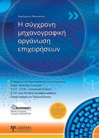 Ευάγγελος, Βρόντης Δημήτριος Αυτό το βιβλίο έχει σχεδιαστεί με τέτοιο τρόπο ώστε να σας βοηθήσει να σχεδιάζετε και να ολοκληρώνετε ένα ερευνητικό έργο, στον ευρύτερο τομέα των επιχειρήσεων, της
