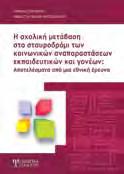 ΚΟΙΝΩΝΙΚΕΣ ΕΠΙΣΤΗΜΕΣ ΚΟΙΝΩΝΙΚΕΣ ΕΠΙΣΤΗΜΕΣ ΠΑΙΔΑΓΩΓΙΚΑ ΜΕΤΑΒΑΣΗ ΚΑΙ ΣΥΝΕΧΕΙΑ ΣΤΗΝ ΕΚΠΑΙΔΕΥΣΗ Συλλογικό έργο, Επιμέλεια: Γουργιώτου Ευθυμία Ο παρόν συλλογικός τόμος παρουσιάζει και αναλύει τους