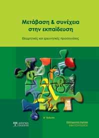 στην επαγγελματική κατάρτιση και την αγορά εργασίας.