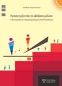 παιδιών, των νέων και των οικογενειών τους το οποίο θα διασφαλίζει τη συνέχεια στη μάθηση, την ανάπτυξη και την επαγγελματική τους αποκατάσταση.