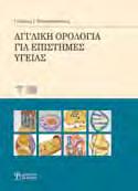 ISBN: 978-960-9495-78-3, Έκδοση: 2016, Σελίδες: 352, Διάσταση: 21x29cm, Βάρος: 994gr, Κωδικός στον Εύδοξο: 59373878, Λιανική τιμή: 40,00 ΚΟΙΝΩΝΙΚΕΣ ΕΠΙΣΤΗΜΕΣ LINGUE SPECIALI E SETTORIALI IN ITALIANO