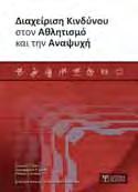 ΕΠΙΣΤΗΜΕΣ ΥΓΕΙΑΣ ΕΠΙΣΤΗΜΕΣ ΥΓΕΙΑΣ ΑΘΛΗΤΙΣΜΟΣ - ΦΥΣΙΚΗ ΑΓΩΓΗ ΠΡΟΩΘΗΣΗ ΤΗΣ ΦΥΣΙΚΗΣ ΔΡΑΣΤΗΡΙΟΤΗΤΑΣ Τίτλος πρωτοτύπου: PROMOTING PHYSICAL ACTIVITY - 2nd edition Brown R. David, Health W.