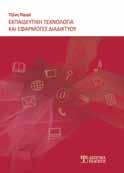 Επίσης οι πιο προχωρημένες συναρτήσεις περιλαμβάνονται αλφαβητικά αλλά και κατά κατηγορία.