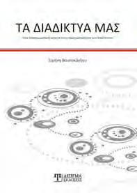 διαχειρίζεται και να εφαρμόζει με ευκολία.