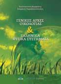 ISBN: 978-960-9495-88-2, Έκδοση: 2016, Σελίδες: 168, Διάσταση: 17x24cm, Βάρος: 375gr, Κωδικός στον Εύδοξο: 59373838, Λιανική τιμή: 25,00 ΨΗΦΙΑΚΗ ΧΑΡΤΟΓΡΑΦΙΑ ΚΑΙ ΓΕΩΓΡΑΦΙΚΑ ΣΥΣΤΗΜΑΤΑ ΠΛΗΡΟΦΟΡΙΩΝ