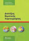 ISBN: 978-960-9495-25-7, Έκδοση: 2011, Σελίδες: 192, Διάσταση: 17x24cm, Βάρος: 347gr, Κωδικός στον Εύδοξο: 12845260, Λιανική τιμή: 30,00 ΔΙΑΛΕΞΕΙΣ ΘΕΜΑΤΙΚΗΣ ΧΑΡΤΟΓΡΑΦΙΑΣ Κάτσιος Ιωάννης, Τσάτσαρης