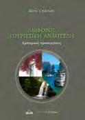 ΠΕΡΙΒΑΛΛΟΝ & ΟΙΚΟΛΟΓΙΑ ΥΔΡΟΓΕΩΠΛΗΡΟΦΟΡΙΚΗ ΜΟΝΤΕΛΟΠΟΙΗΣΗ ΚΑΙ ΠΛΗΡΟΦΟΡΙΑΚΑ ΣΥΣΤΗΜΑΤΑ ΔΙΑΧΕΙΡΙΣΗΣ ΥΔΑΤΙΝΩΝ ΠΟΡΩΝ Μάρης Φώτιος, Παπαρρίζος Σπυρίδων, Καράτζιος Γεώργιος Η Υδρογεωπληροφορική προέρχεται από