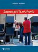 ΠΡΟΣΟΜΟΙΩΣΗ ΣΥΣΤΗΜΑΤΩΝ ΔΙΑΚΡΙΤΩΝ ΓΕΓΟΝΟΤΩΝ Κουϊκόγλου Βασίλειος, Κωνσταντάς Δημήτριος Το βιβλίο παρουσιάζει τεχνικές προσομοίωσης, στατιστικής ανάλυσης και βελτιστοποίησης δυναμικών και στοχαστικών