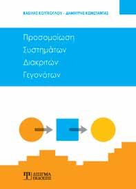 Απευθύνεται σε φοιτητές, ερευνητές και επαγγελματίες που ασχολούνται με την επιχειρησιακή έρευνα, τη διοίκηση παραγωγής και εφοδιαστικών αλυσίδων και τα συστήματα αναμονής και παροχής υπηρεσιών.
