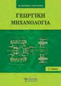 περιλαμβάνει θεωρία και δεδομένα από πειραματικά αποτελέσματα που υλοποιήθηκαν σε πραγματικές συνθήκες.