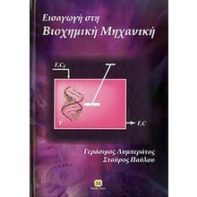 ΒΙΟΧΗΜΙΚΕΣ ΔΙΕΡΓΑΣΙΕΣ Διδάσκων: Διονύσης Μαντζαβίνος (mantzavinos@chemeng.upatras.gr) Βοηθός: Αλέξης Πάντζιαρος (alexis_panji@hotmail.