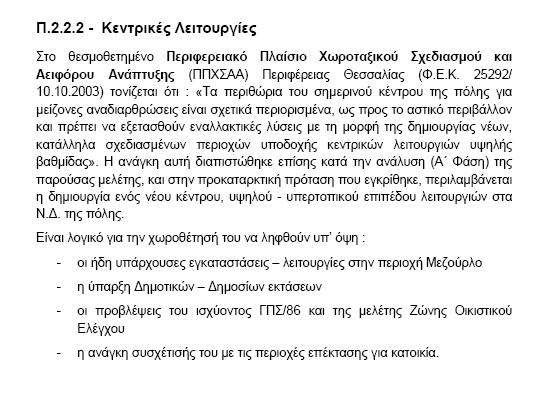 Ηππνθξάηε (Π.Δ.6) (θπξίσο ζηνλ πεξηθεξεηαθφ Σξηθάισλ, ζηελ Π.Δ.Ο. Λάξηζαο Βφινπ θαη ζηελ Δ.Ο. Λάξηζαο Κνδάλεο).