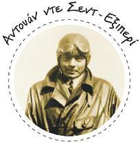 Ο Αντουάν ντε Σεντ-Εξιπερί (1900-1944) αφιέρωσε το µεγαλύτερο µέρος της ζωής του στην κατάκτηση των αιθέρων και υπήρξε ένας από τους µεγάλους πρωτεργάτες της πολιτικής αεροπορίας.