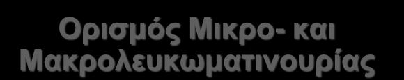 Ορισμός Μικρο- και Μακρολευκωματινουρίας Sarafidis P.