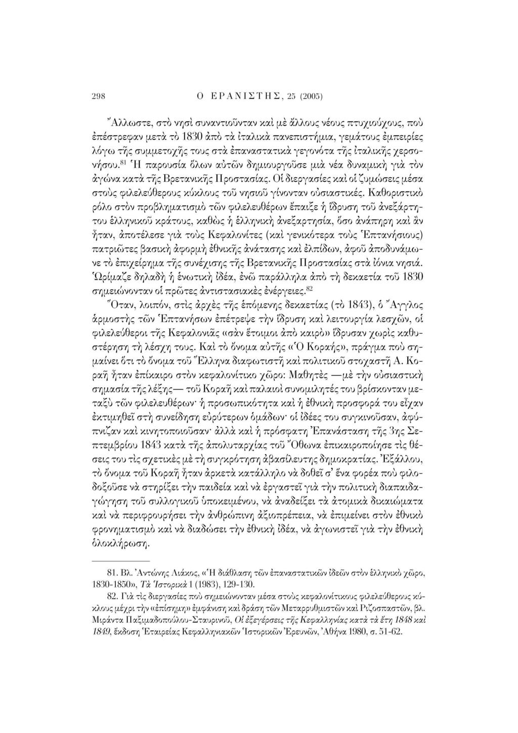 298 Ο ΕΡΑΝΙΣΤΗΣ, 25 (2005) "Αλλωστε, στο νησί συναντιούνταν και με άλλους νέους πτυχιούχους, πού επέστρεφαν μετά το 1830 άπο τα ιταλικά πανεπιστήμια, γεμάτους εμπειρίες λόγω της συμμετοχής τους στα